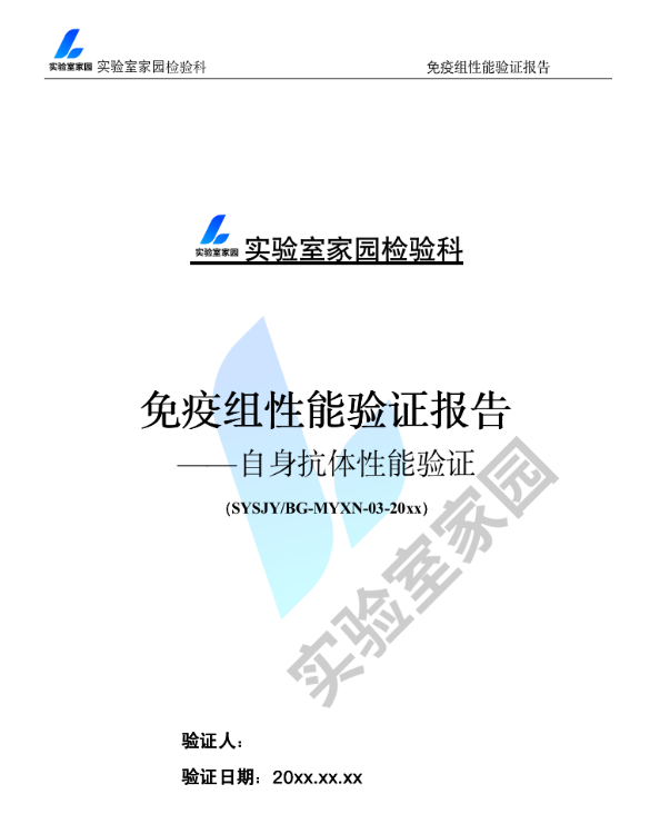 免疫组性能验证报告-自身抗体性能验证 参考样例