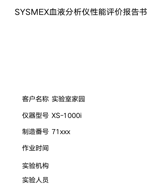 SYSMEX XS900 实验室家园性能验证 参考样例