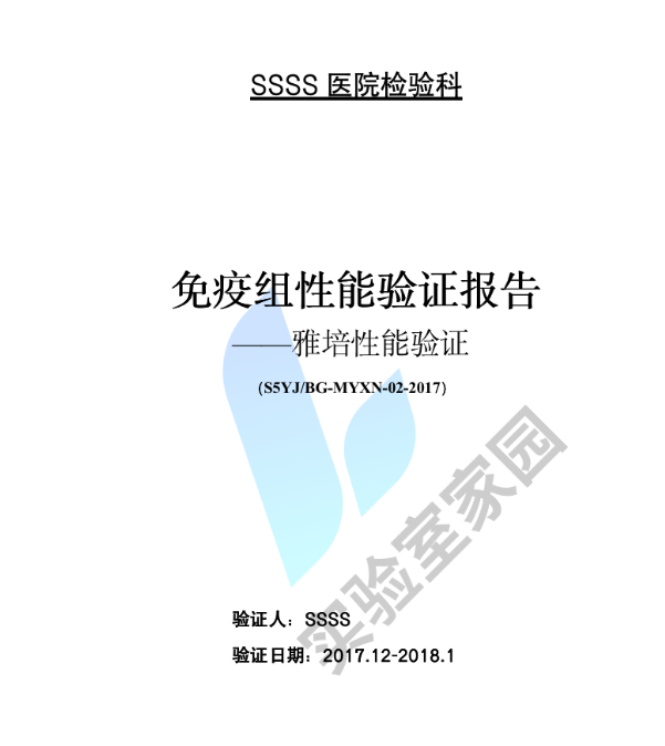 免疫组性能验证报告-雅培性能验证 参考样例