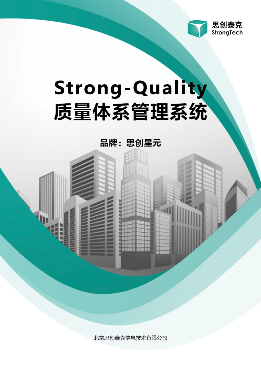 【2024-08-05】Strong-Quality质量体系管理系统2.1.png