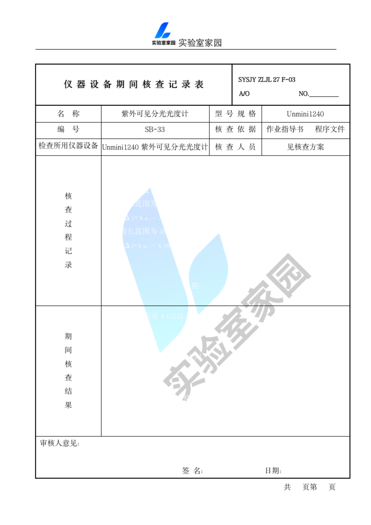 UVmini1240紫外可见分光光度计期间核查记录表 参考样例