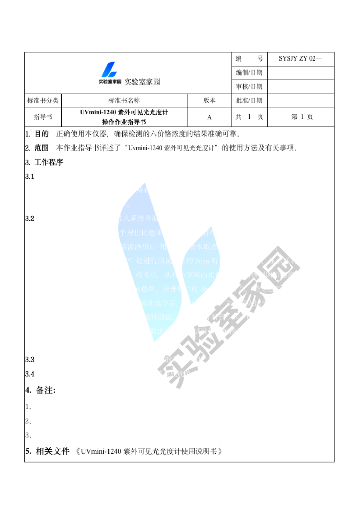 Uvmini-1240紫外可见光光度计操作指导书 参考样例
